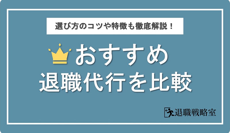 退職戦略室