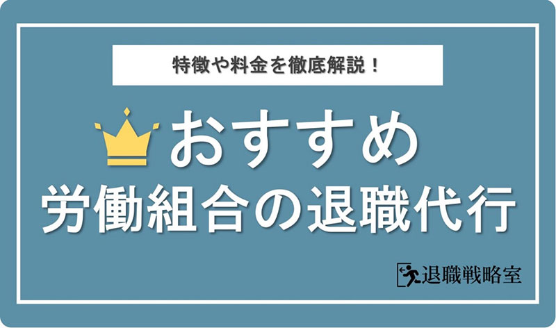 退職戦略室