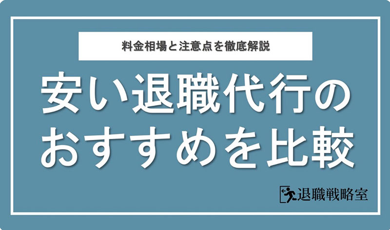 退職戦略室