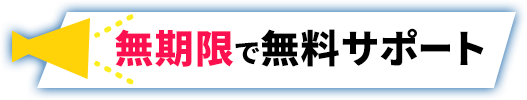 無期限で無料サポート