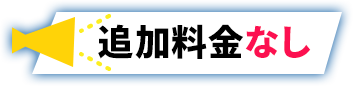 追加料金なし