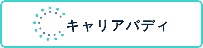 オンラインキャリア相談サービス キャリアバディ画像