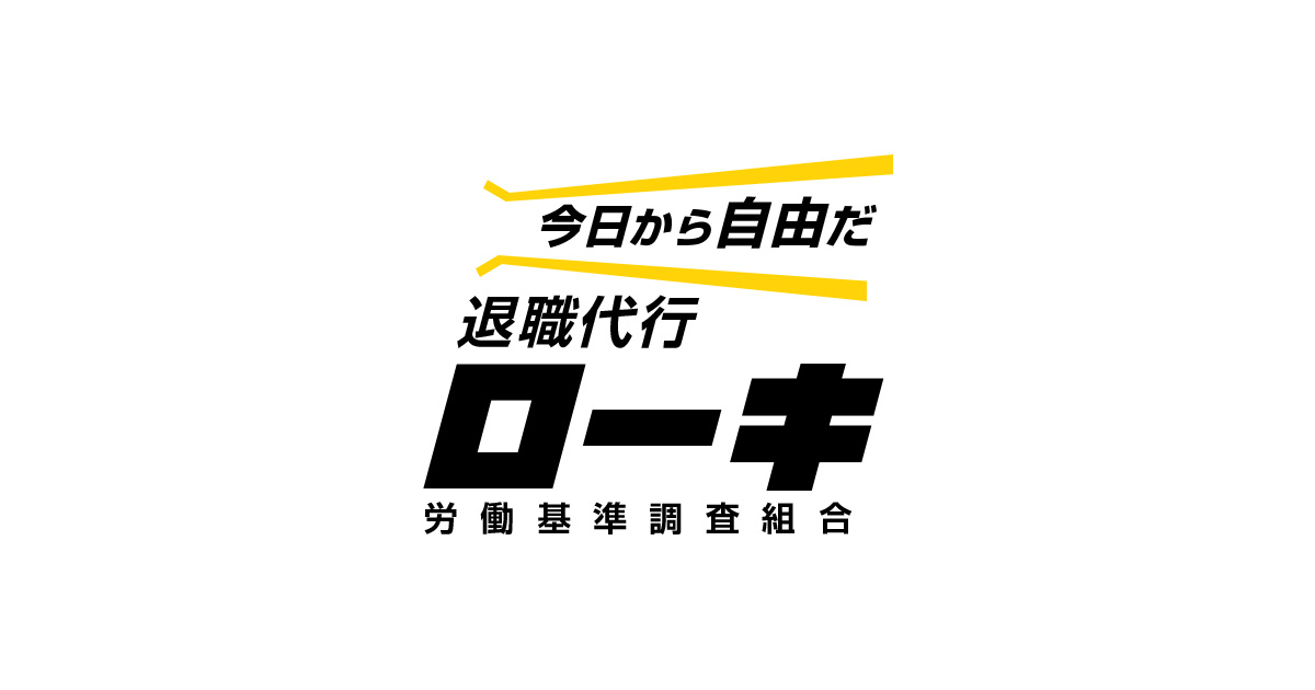 退職代行ローキ｜日本初の【弁護士＋労組運営】