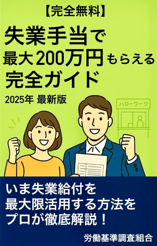 【完全無料】失業手当で最大200万円もらえる完全ガイド