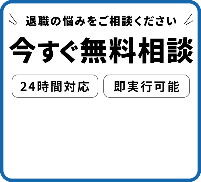 今すぐ無料相談