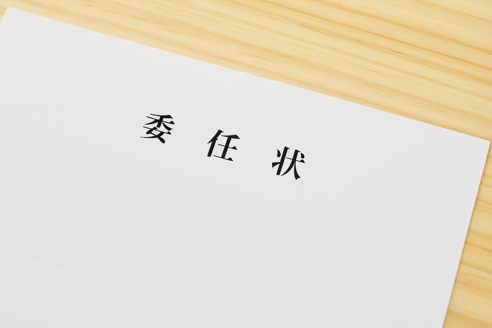 退職代行サービスにおける「委任状」の意味と安心して退職するために知っておきたいこと