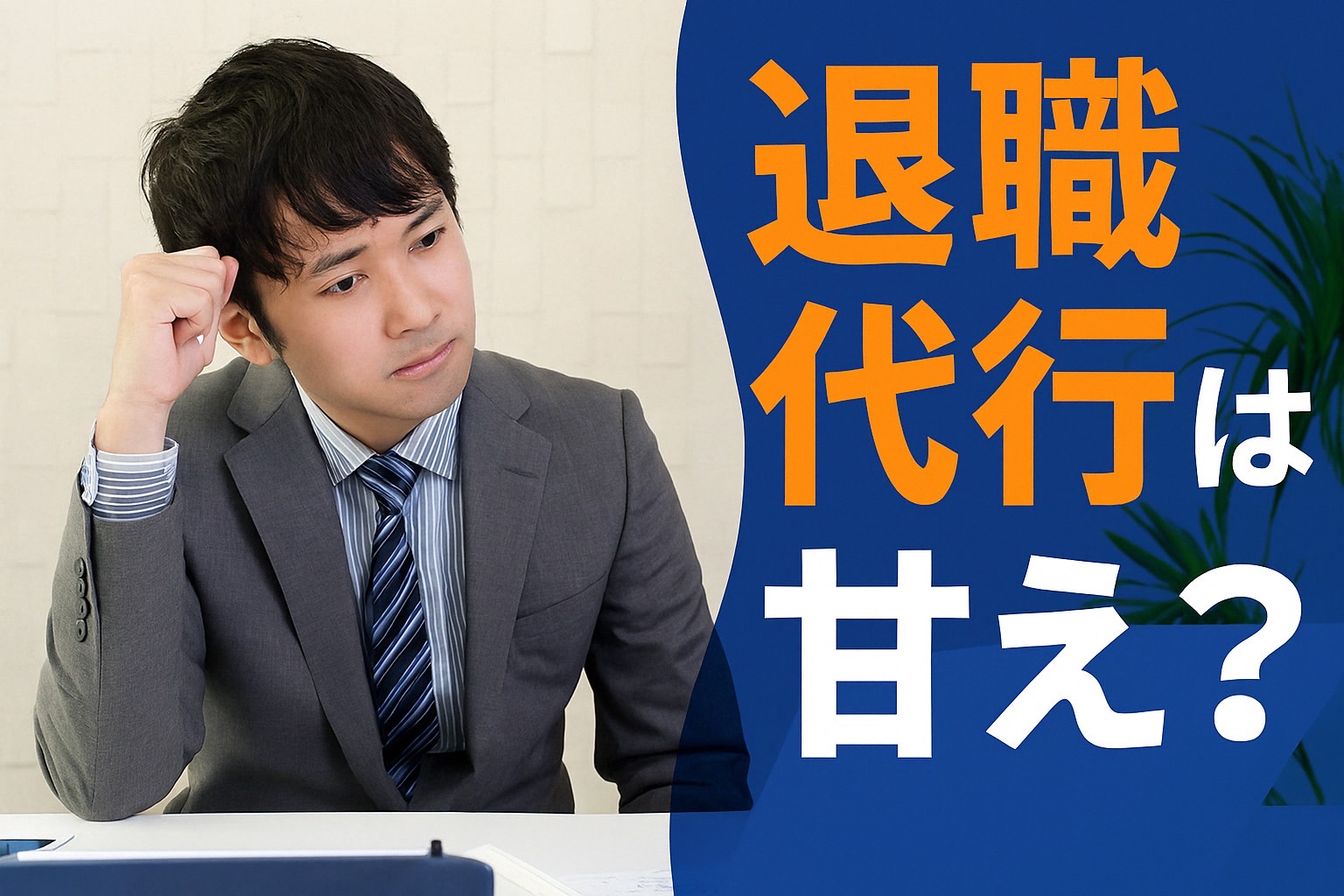 退職代行で辞めた人は甘え？実際の体験談から見るメリットと注意点