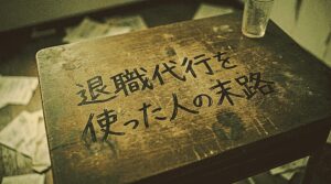 退職代行を使った人の末路とは？後悔・トラブル事例と失敗しない選び方