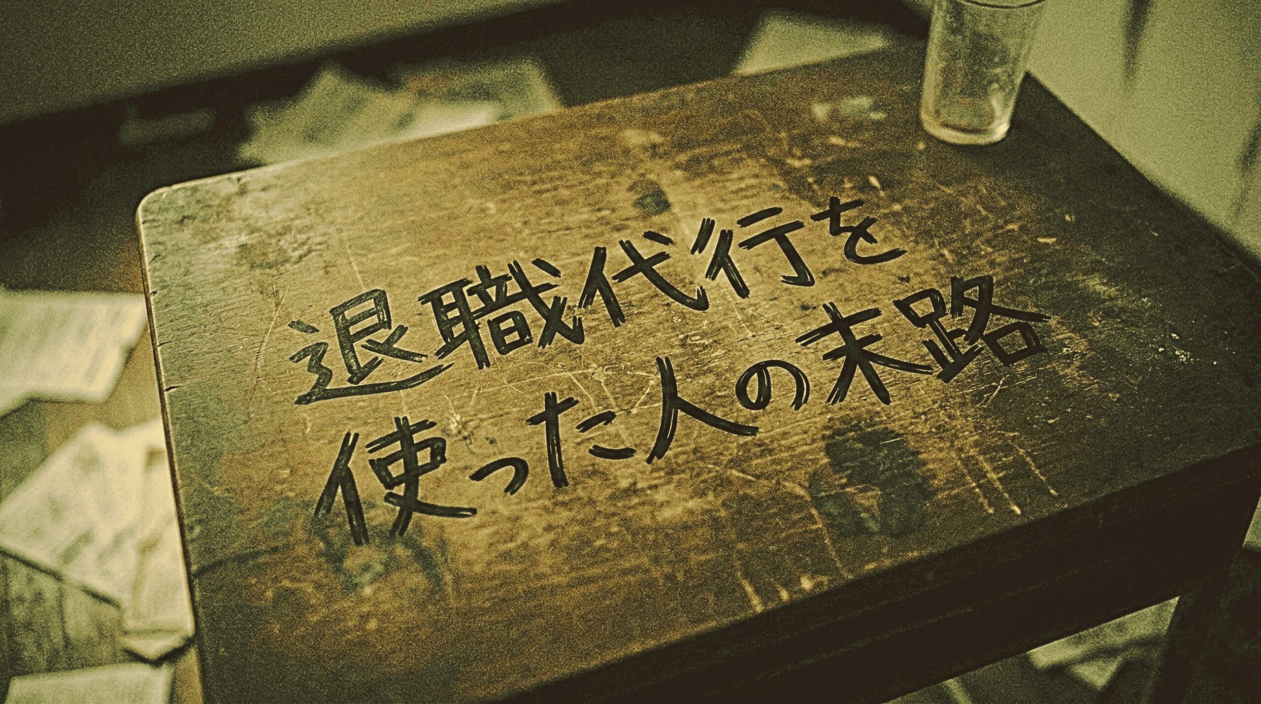 退職代行を使った人の末路とは?後悔・トラブル事例と失敗しない選び方