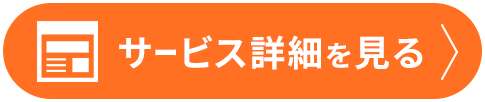 詳細はこちらから