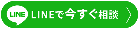 まずは無料相談