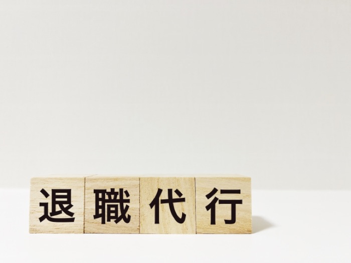 「退職代行」と書かれた積み木