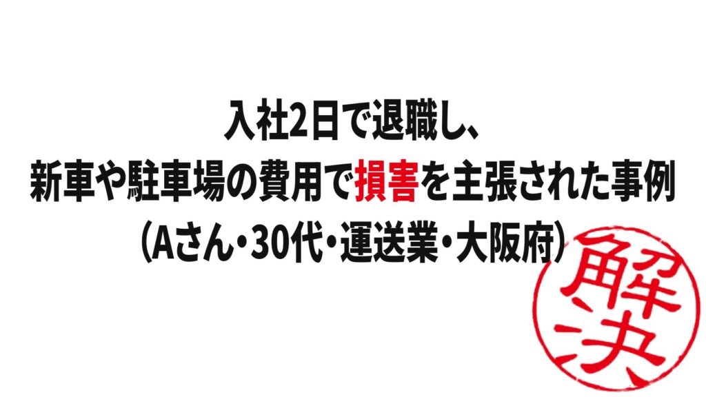 解決事例：入社2日で退職し、新車や駐車場の費用で損害を主張された事例（Aさん・30代・運送業・大阪府）