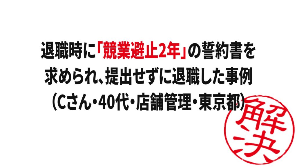 解決事例：退職時に「競業避止2年」の誓約書を求められ、提出せずに退職した事例（Cさん・40代・店舗管理・東京都）