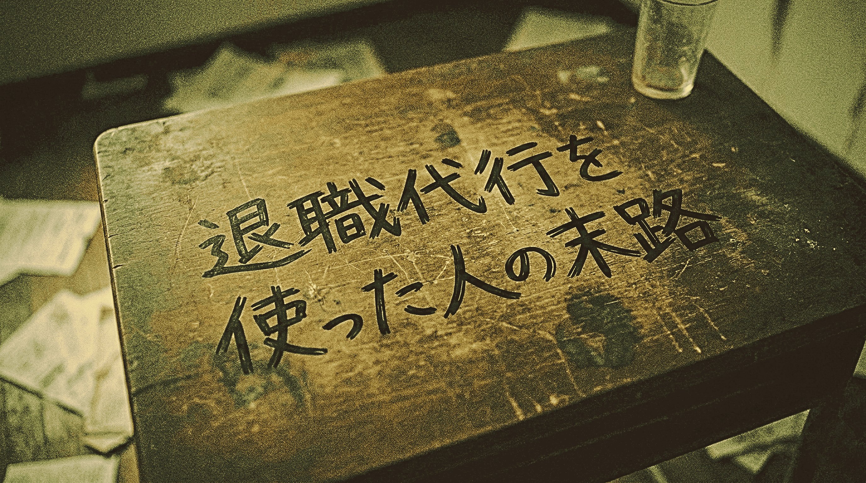 退職代行を使った人の末路とは？後悔・トラブル事例と失敗しない選び方